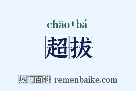 超拔是什么意思的图片